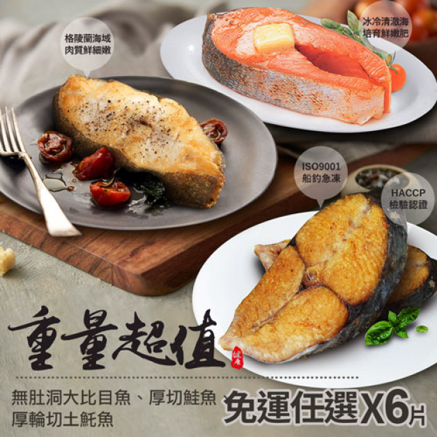 重量級｜大比目魚+厚切鮭魚+厚輪切土魠魚｜6片任選組