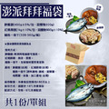 拜拜福袋｜醉雞腿+紅燒蹄膀+鯖魚一夜干_1