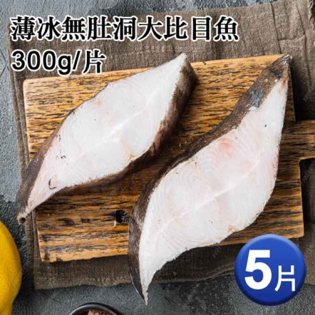 格陵蘭｜薄冰無肚洞｜大比目魚300g｜5片
