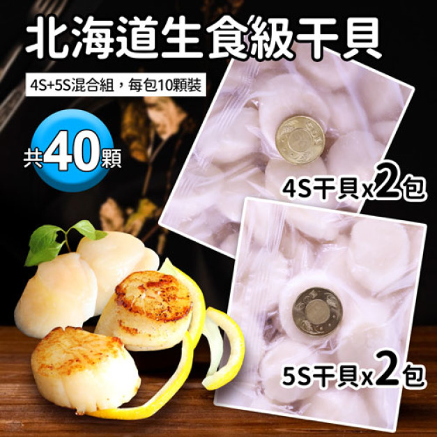 北海道｜生食級干貝｜4S(20顆)+5S(20顆)