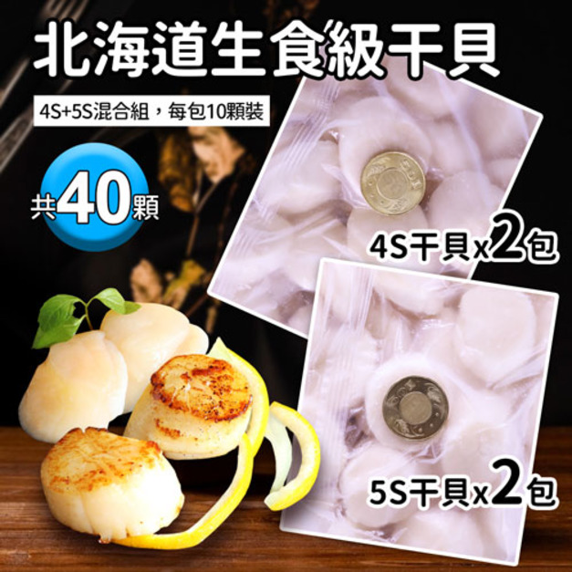 北海道｜生食級干貝｜4S(20顆)+5S(20顆)
