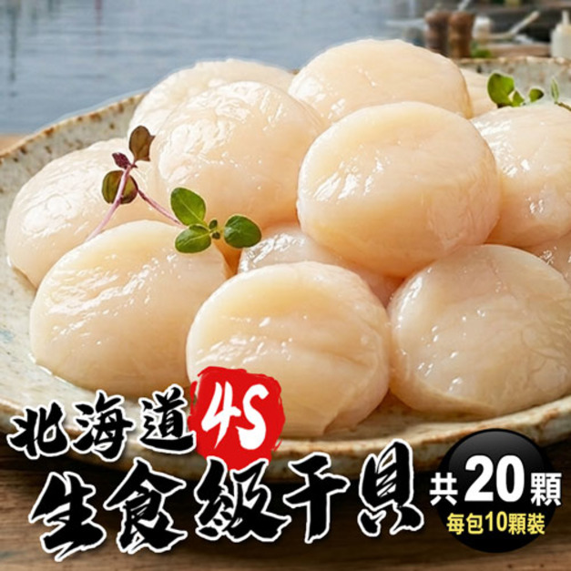 北海道｜生食級4S干貝｜20顆｜19g顆