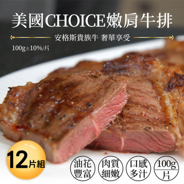 ◆4月會員限定折100｜美國CAB  CHOICE安格斯嫩肩牛排12包(100G/包)