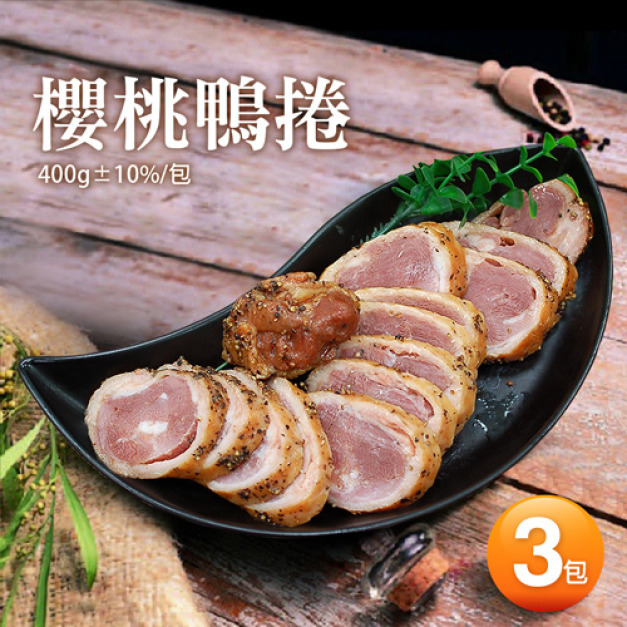 法式｜櫻桃鴨捲400g ｜3包