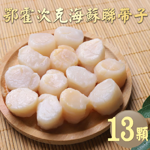 野生｜蘇聯帶子干貝13顆｜任選