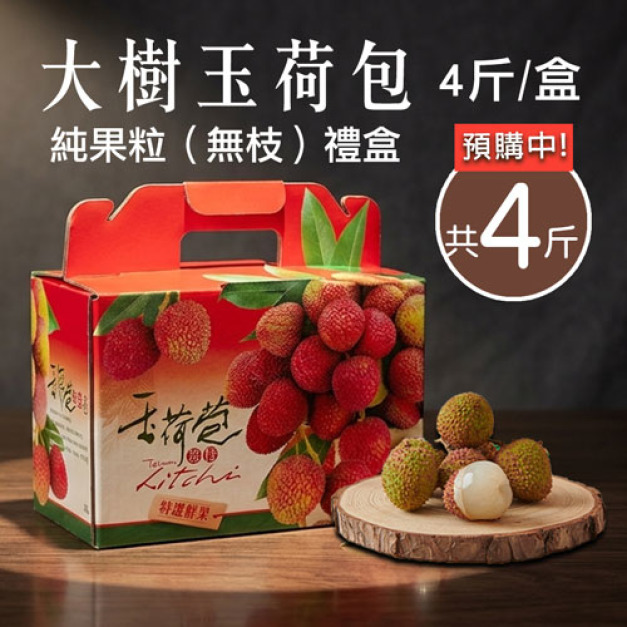 預購 - 纯果粒｜高雄大樹|玉荷包荔枝｜4斤1盒