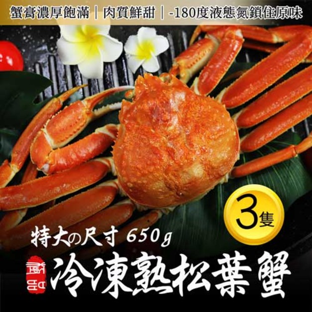 ◆會員限定折100｜★即期良品｜俄羅斯｜熟凍松葉蟹650G｜3隻