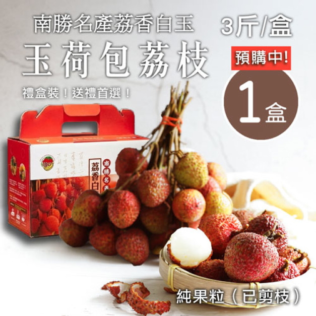 預購 -  纯果粒｜高雄南勝玉荷包荔枝｜3斤1盒