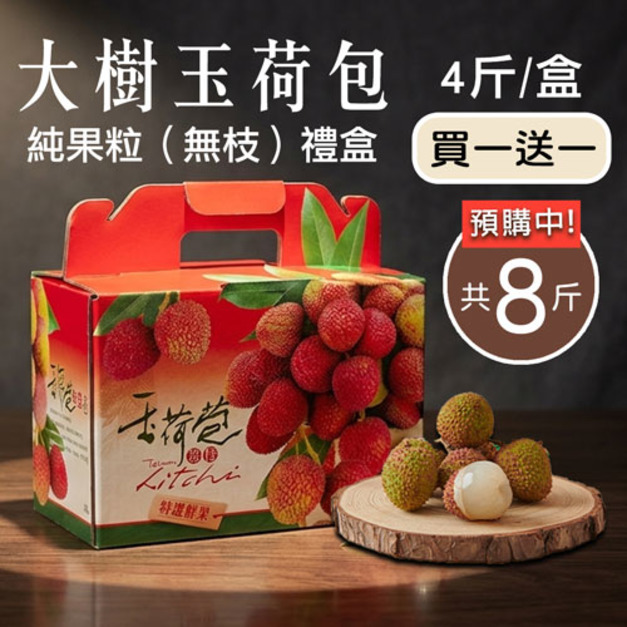 預購 - 4斤加贈4斤｜純果粒｜高雄大樹|玉荷包荔枝｜4斤/盒