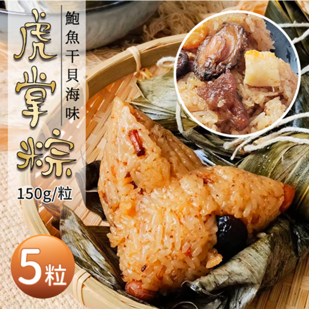 干貝鮑魚虎掌粽5顆｜150g/顆｜端午節粽子