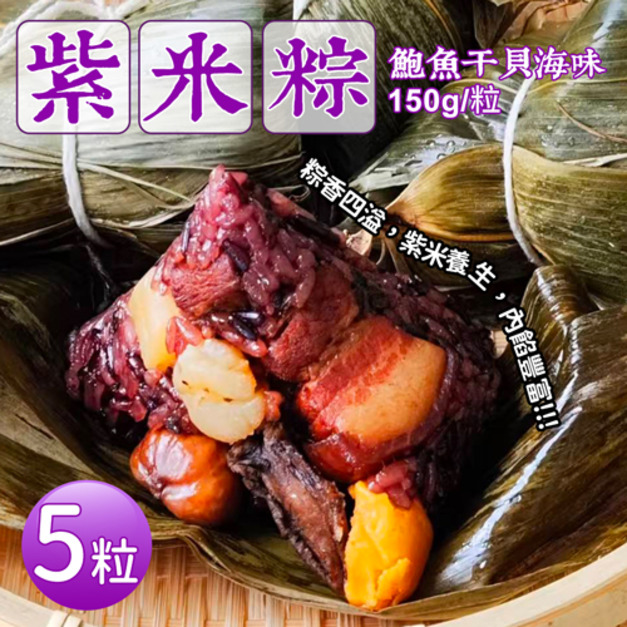干貝鮑魚紫米粽5顆｜150g/顆｜端午節粽子