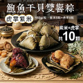干貝鮑魚雙享粽｜紫米粽5粒+虎掌粽5粒｜150g/顆