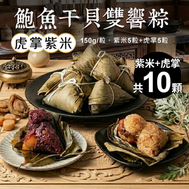 干貝鮑魚雙享粽｜紫米粽5粒+虎掌粽5粒｜150g/顆