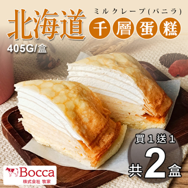 母親節優惠買一送一｜限量15組｜北海道｜(牧家)千層蛋糕405g｜共2盒