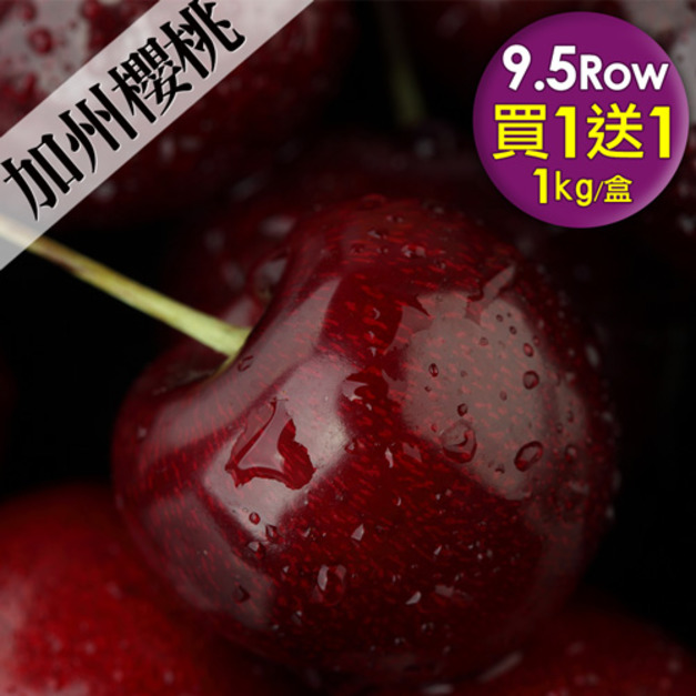 買1送1｜9.5Row加州櫻桃禮盒｜1Kg盒｜空運櫻桃
