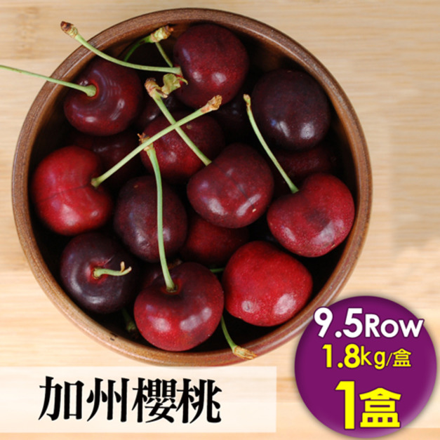 9.5Row加州櫻桃禮盒｜1.8kg盒｜3台斤空運櫻桃