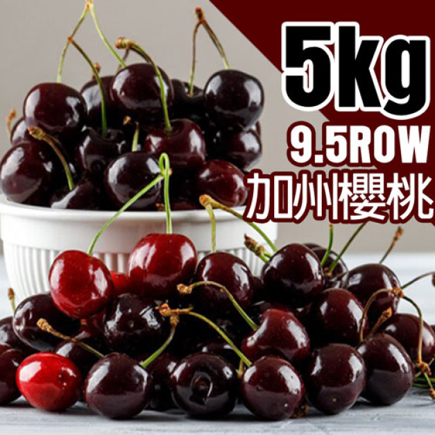 9.5Row加州櫻桃5kg原裝箱｜空運櫻桃