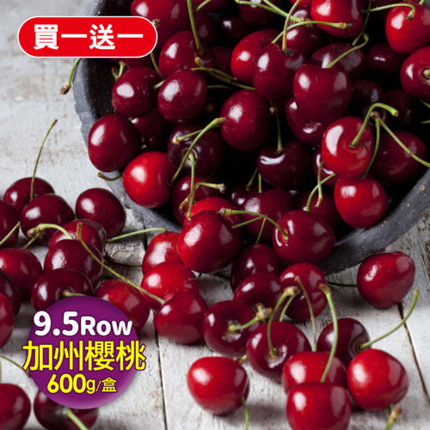 ◆會員限定折111|買1送1|9.5Row加州櫻桃禮盒|600g盒|空運櫻桃