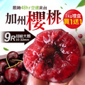 ◆會員限定折111｜買1送1｜9Row加州櫻桃禮盒｜1Kg盒｜空運櫻桃