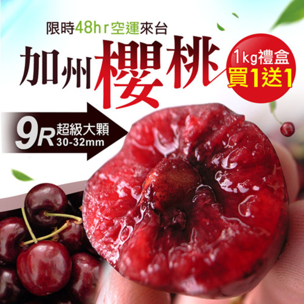 ◆會員限定折111｜買1送1｜9Row加州櫻桃禮盒｜1Kg盒｜空運櫻桃