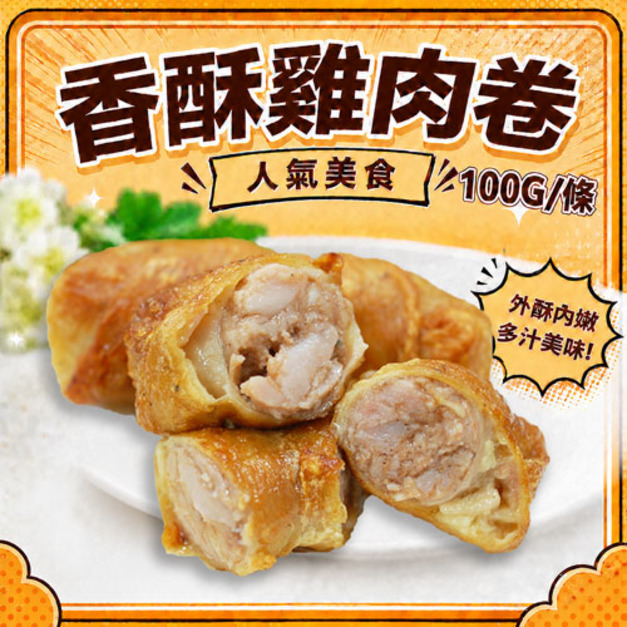 爆汁雞肉捲25-50條｜100g/條 
