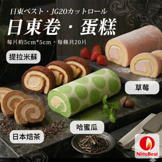 日本 日東蛋糕卷(口味任選)