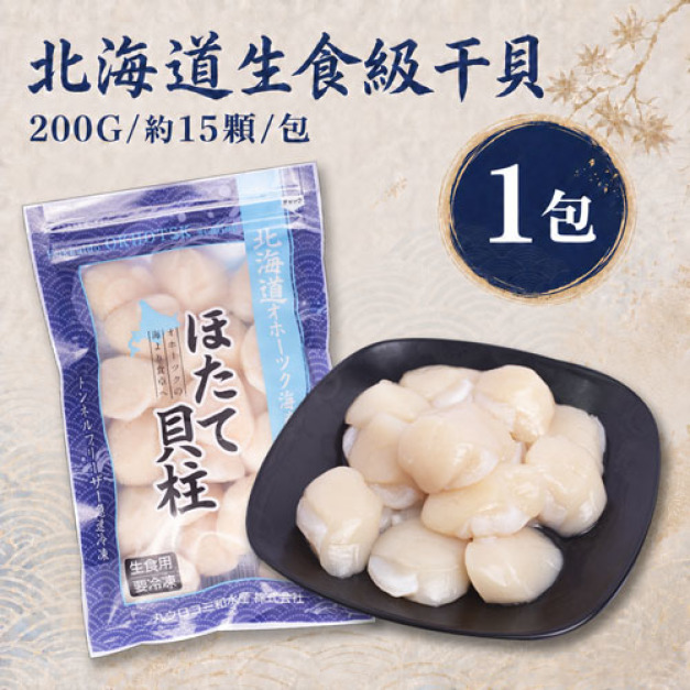 生食級｜北海道干貝 1包 (200G/約15顆/包) - 任選