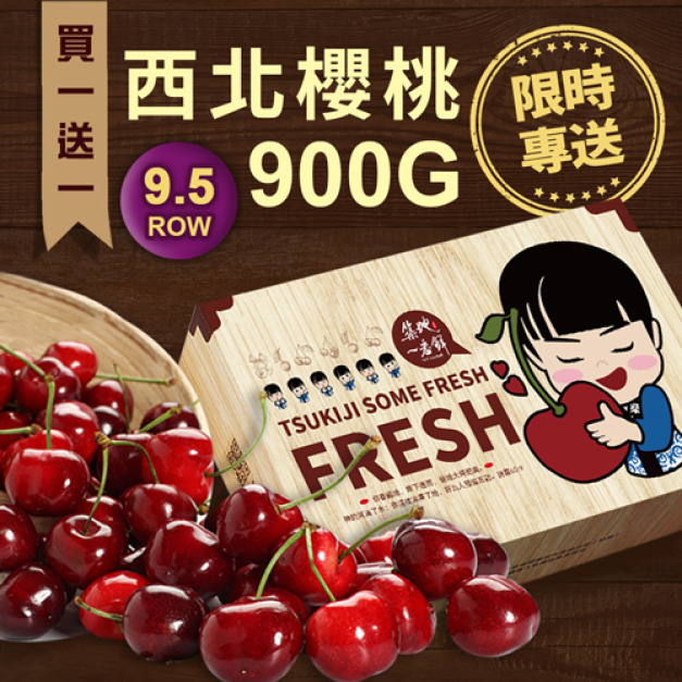 ★預購★ 買1送1｜9.5ROW華盛頓櫻桃1.5台斤/盒（900g/盒）