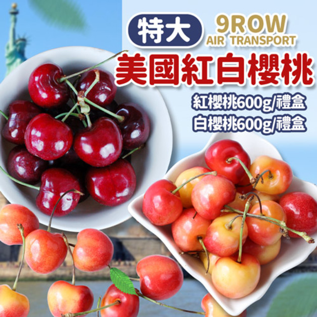特大9R紅白櫻桃雙拼1.2kg(白櫻桃600g+紅櫻桃600g)/美國空運櫻桃 ◆輸碼現折118