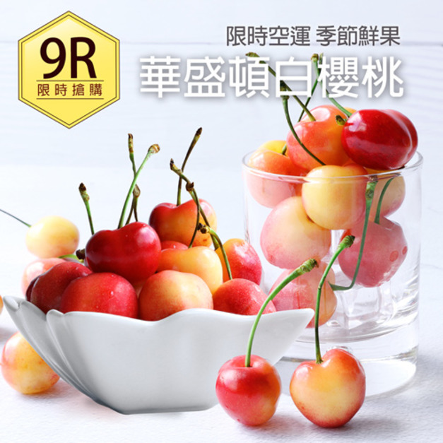 特大9ROW華盛頓白櫻桃(規格600g~1.8kg)｜空運美國櫻桃禮盒 ◆輸碼現折118
