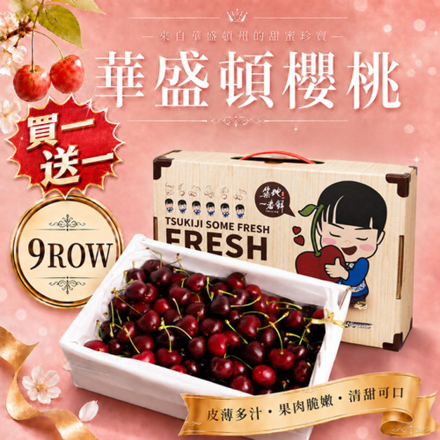 買1送1_9R華盛頓櫻桃(規格600g~1kg) ◆輸碼現折M710 