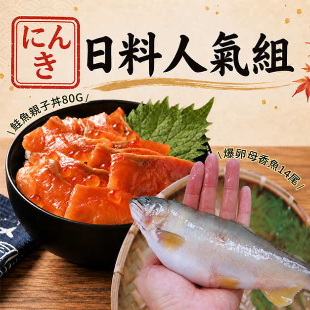 良品促銷39折｜鮭魚卵親子丼 2盒(80g盒)+帶卵母香魚14尾