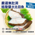 扁鱈(大比目魚) 75gX15片組｜無肚洞 /薄冰鎖鮮