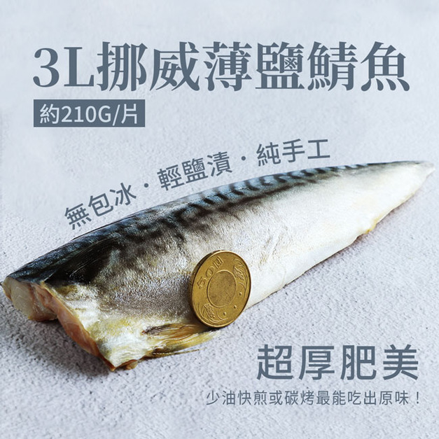 3L挪威薄鹽鯖魚210g X14片