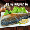 挪威薄鹽鯖魚(180g/210g/250g)-任選