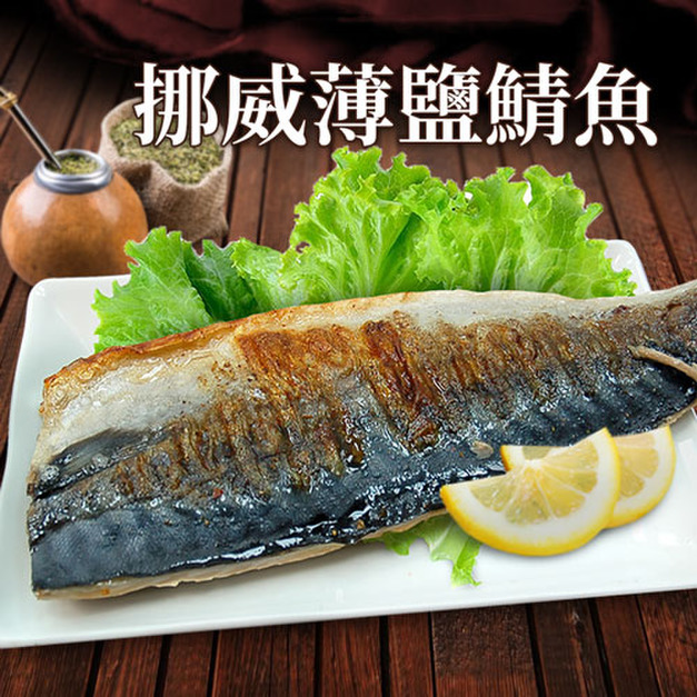 挪威薄鹽鯖魚(180g/210g/250g)-任選