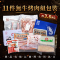 11件中秋烤肉組(無牛)/3.3kg/伊比利豬/鮭魚菲力/飛魚卵香腸.../約5-8人份_13