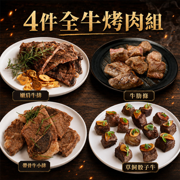 全牛中秋烤肉組｜安格斯嫩肩/牛肋條/帶骨牛小排/骰子牛