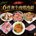 6件中秋烤肉組(無牛)/櫻桃鴨/伊比利豬/厚切豬排...