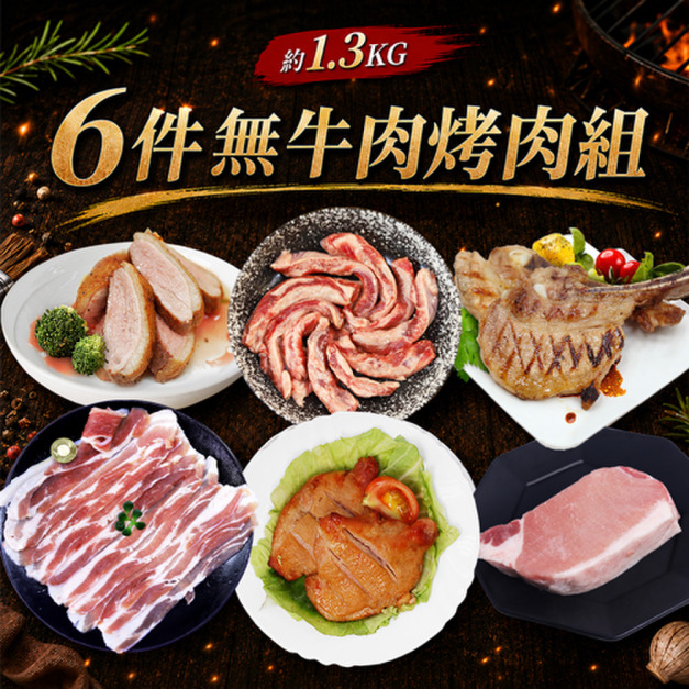 6件中秋烤肉組(無牛)/櫻桃鴨/伊比利豬/厚切豬排...