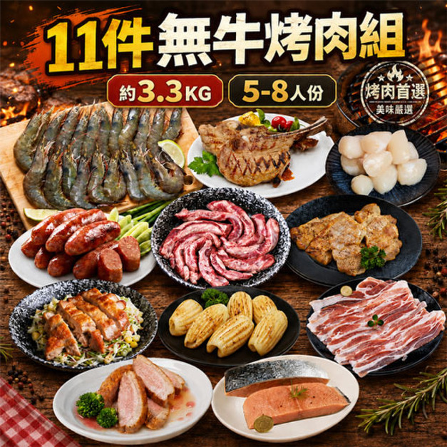 11件中秋烤肉組(無牛)/3.3kg/伊比利豬/鮭魚菲力/飛魚卵香腸.../約5-8人份