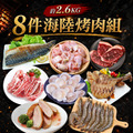 8件中秋烤肉組/2.6kg/安格斯牛排/櫻桃鴨/特大白蝦/戰斧豬排...