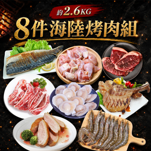 8件中秋烤肉組/2.6kg/安格斯牛排/櫻桃鴨/特大白蝦/戰斧豬排...