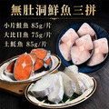 鮭魚+大比目魚+土魠魚拼盤15片｜75~85g/片