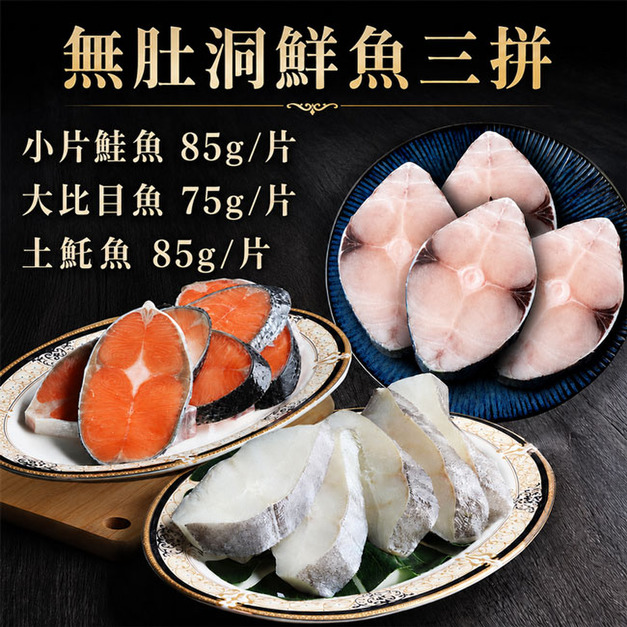 鮭魚+大比目魚+土魠魚拼盤15片｜75~85g/片