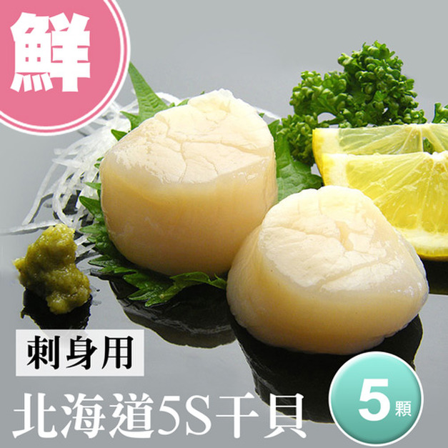 良品促銷_ 生食級｜北海道5S干貝16G｜5顆裝  (效期9/14) - 任選
