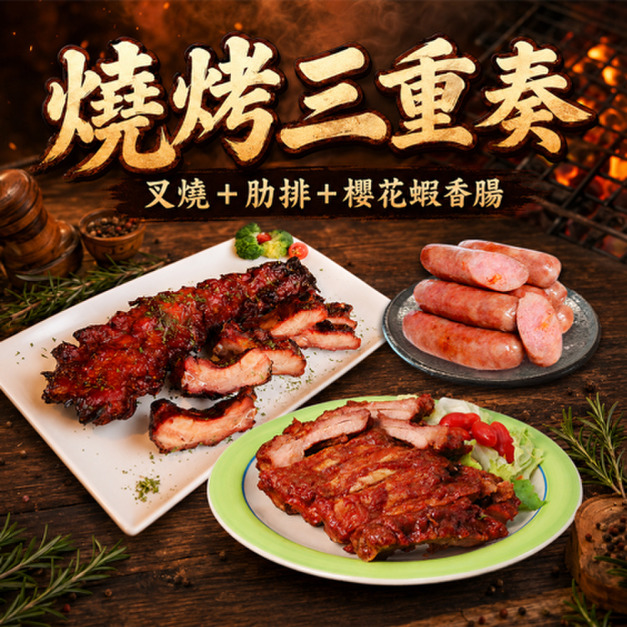 烤肉組(美式豬肋排+梅花叉燒+櫻花蝦香腸)
