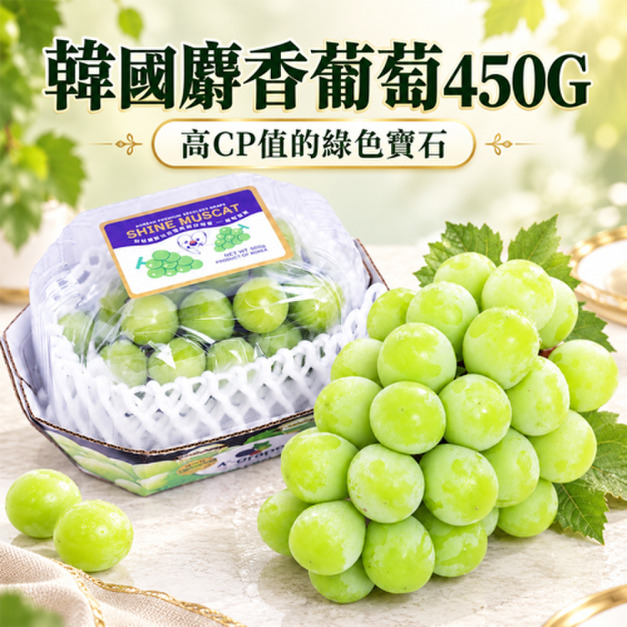 韓國麝香葡萄 1～9串組/(450g/串/盒)
