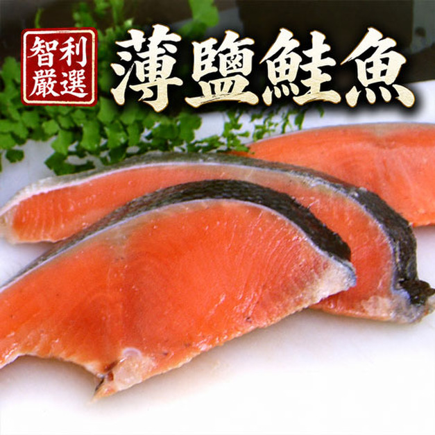 薄鹽鮭魚(300g/4片裝/包)_任選