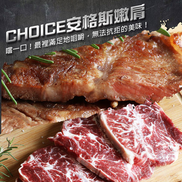 安格斯嫩肩牛排100g～400g)/Choice等級_任選